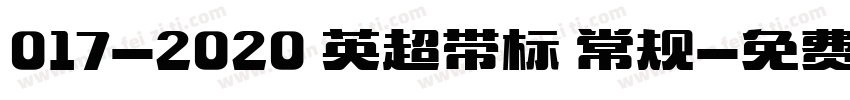 017-2020 英超带标 常规字体转换